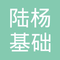 昆山市陆杨基础建设开发有限公司(公司属性)周市镇朱家湾路北侧地块