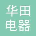 信宜市华田电器元件厂