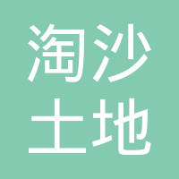 丰城市淘沙镇淘沙土地股份专业合作社