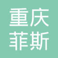 重庆菲斯克人力资源管理有限公司贵州分公司