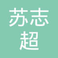 苏志超