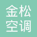 杭州金松空调有限公司车用空调分公司