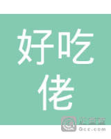 好吃佬