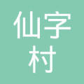 乾安县所字镇仙字村兴隆家庭农场