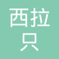 韩西拉只