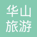 陕西华山旅游发展总公司