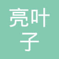 内蒙古亮叶子文化传媒有限公司图片
