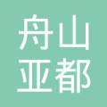 舟山市亚都 医疗器械有限公司  法定代表人: 朱守涛注册资本:2000万元