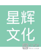 张家界星辉文化艺术有限公司