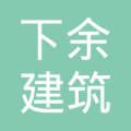 江西省 下余建筑劳务有限公司 法定代表人 余诗华注册资本:200万元