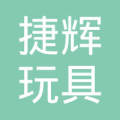 汕头市捷辉玩具有限公司