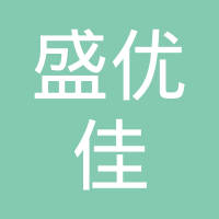 深圳市盛优佳建材有限公司