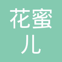 北京花蜜儿广告有限公司