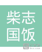 柴志国
