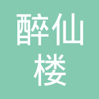 乐清市雁荡山醉仙楼有限公司