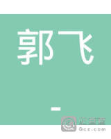 郭飞