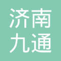 济南九通机电设备有限公司