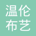 温伦汽车用品的搜索结果