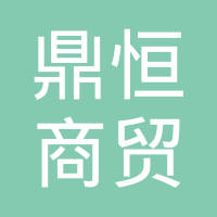 四川企业查询 南充企业查询 南充鼎恒商贸有限公司存续 严重违法经营