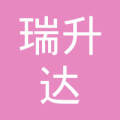沈阳瑞升达商贸有限公司