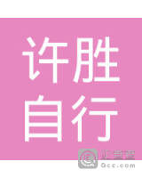 深圳市宝安区许胜自行车维修店
