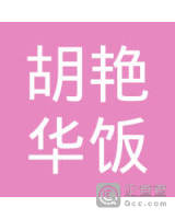 胡艳华