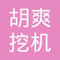 磐安县玉山镇胡爽挖机租赁服务部