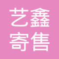 昆明艺鑫寄售行