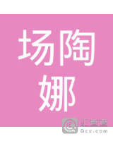 陶娜