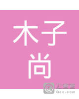 新宁县木子尚心动服装店