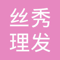 唐山市丰南区丝秀理发店