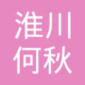 浏阳市淮川何秋平货物运输户