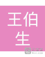 王伯生