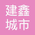 汕头建鑫城市建设有限公司