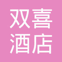 阜阳市颍东区老庙镇双喜酒店