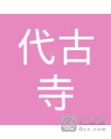 迭部县代古寺科布小卖部