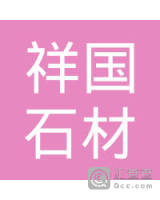 陈祥国