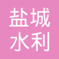 江苏盐城水利建设有限公司厦门分公司