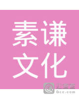 杭州素谦文化创意有限公司
