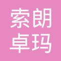 索朗卓玛