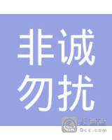 东光县非诚勿扰婚姻服务中心