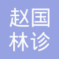赵国林