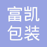 三河市富凯包装有限公司