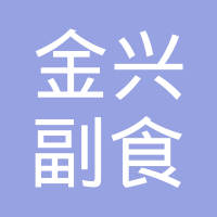 暂无地址:成都市双流县黄水镇高石村附近企业简介:双流县黄水镇金兴