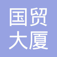 东台市国贸大厦有限公司-缪荣春【工商信息-电话地址-注册信息-信用信