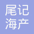 陆丰市南塘镇尾记海产品商行