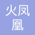 火凤凰 西安市的搜索结果