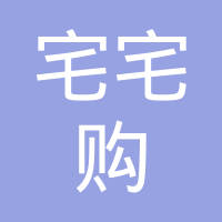 深圳市宅宅购网络科技有限公司