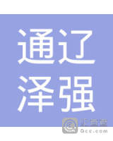 通辽泽强健康管理有限公司