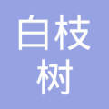 孝感市白枝树种养殖专业合作社